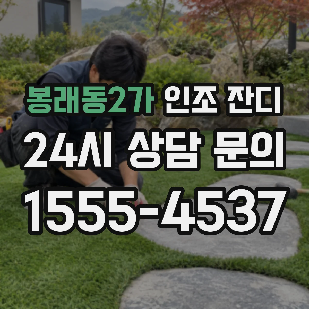 봉래동2가 인조 잔디