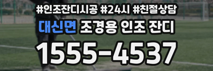 대신면 조경용 인조 잔디