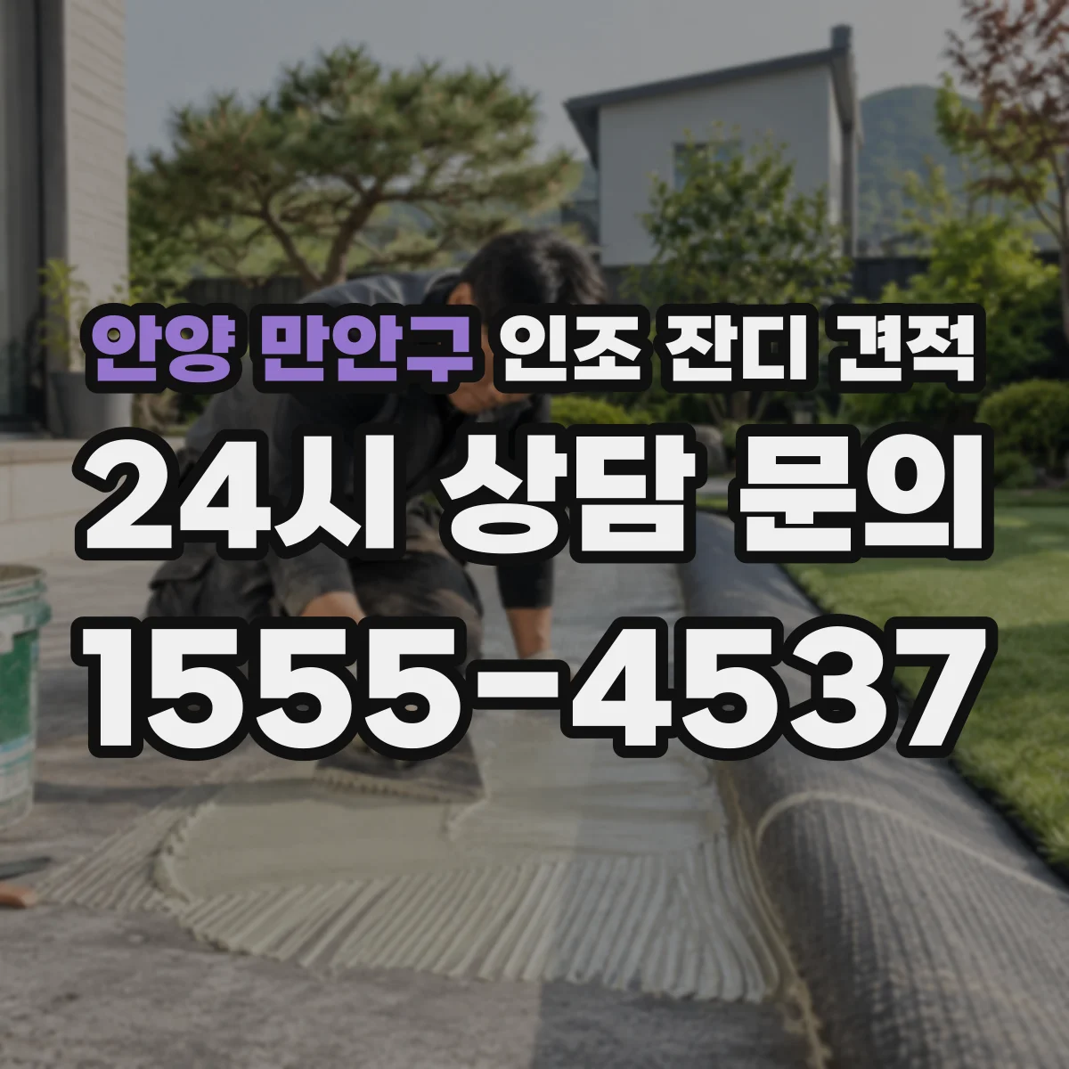 안양 만안구 인조 잔디 견적