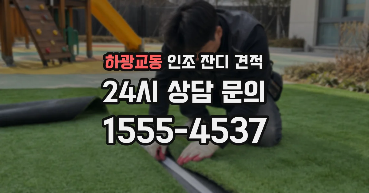 하광교동 인조 잔디 견적