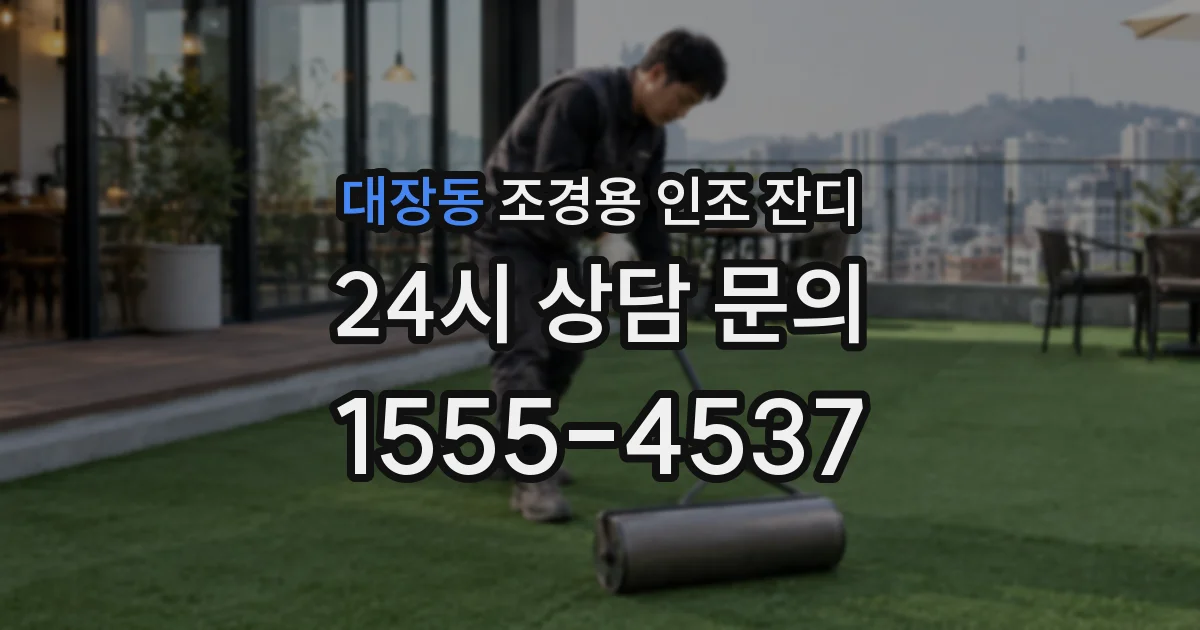 대장동 조경용 인조 잔디