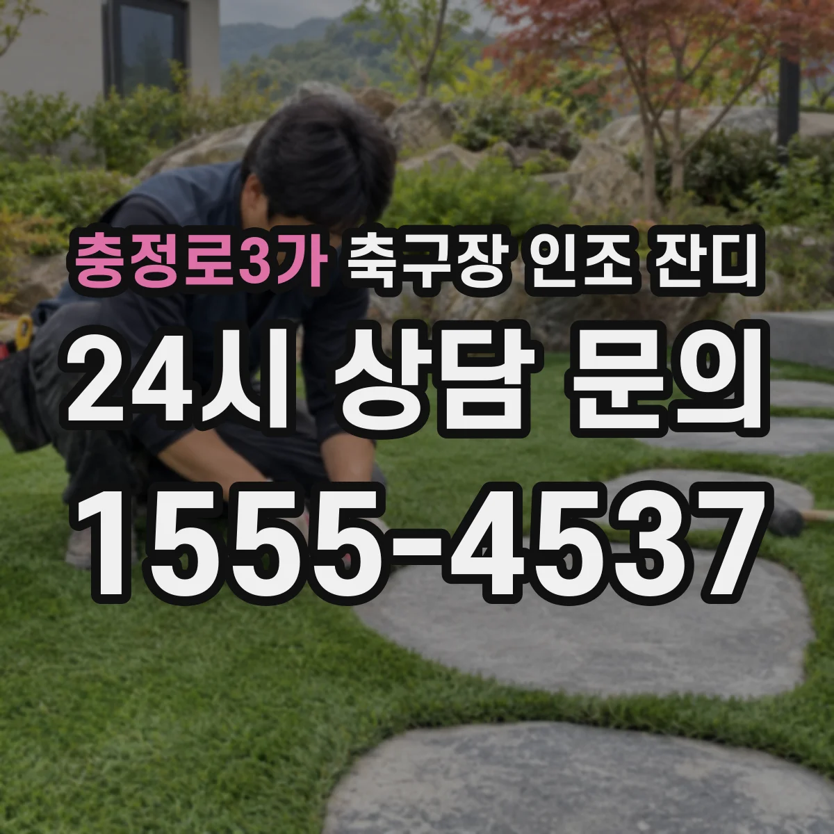 충정로3가 축구장 인조 잔디