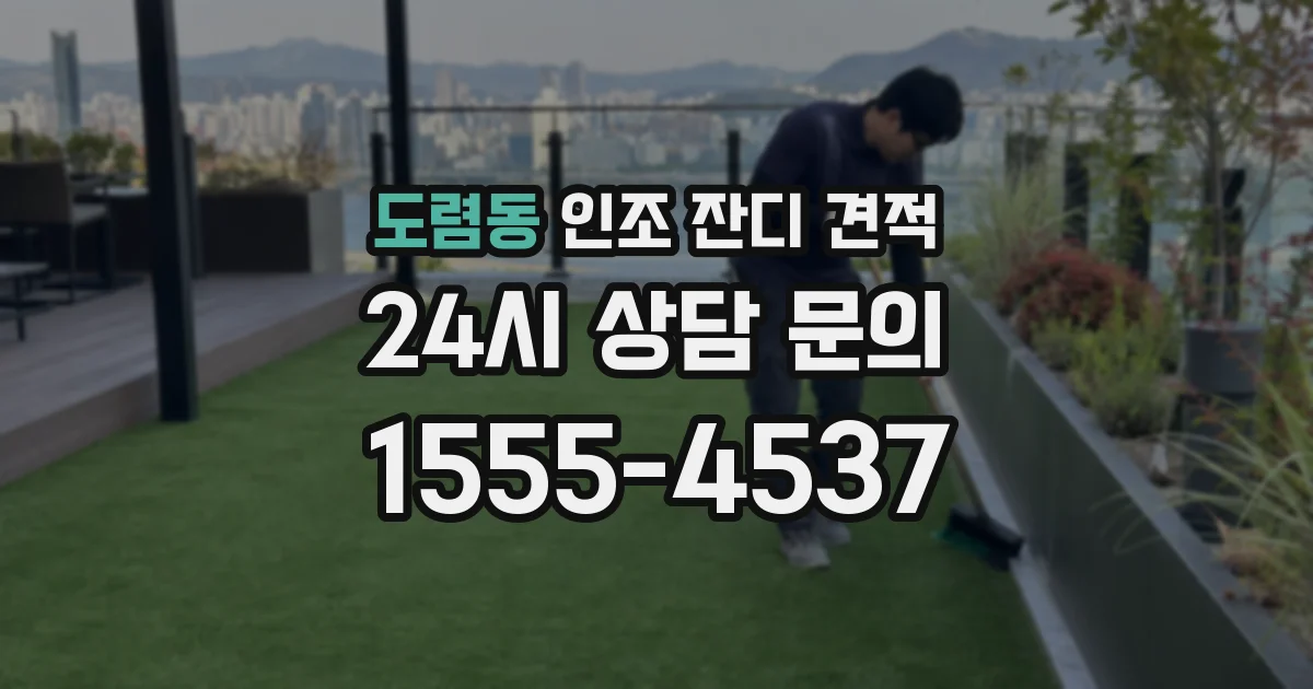 도렴동 인조 잔디 견적