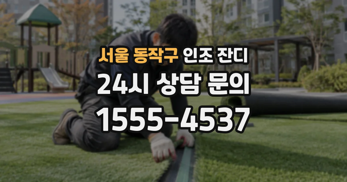 서울 동작구 인조 잔디
