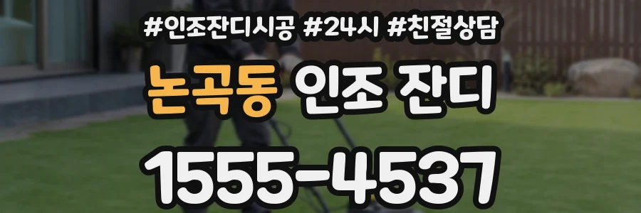논곡동 인조 잔디