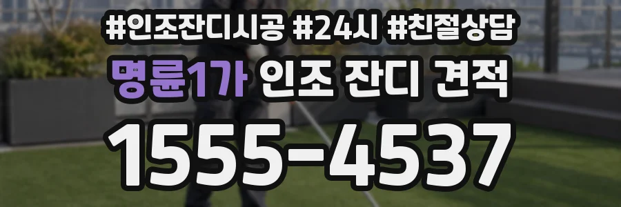 명륜1가 인조 잔디 견적