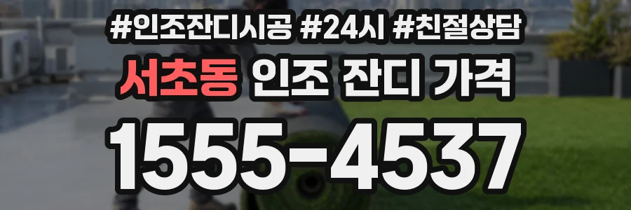 서초동 인조 잔디 가격