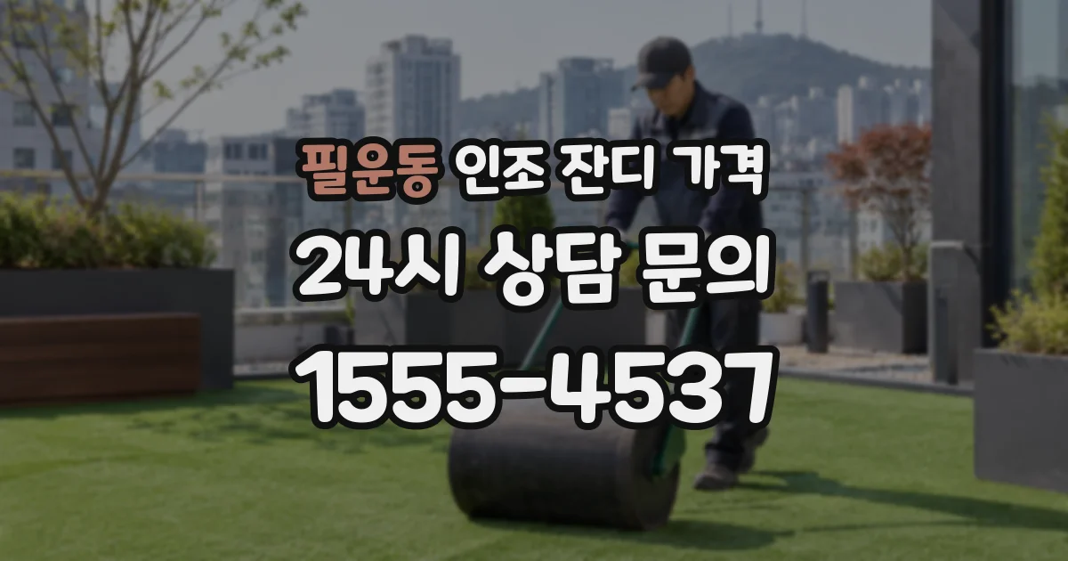 필운동 인조 잔디 가격