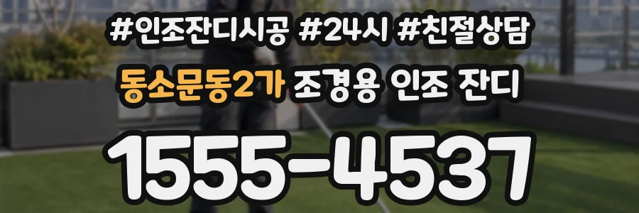 동소문동2가 조경용 인조 잔디
