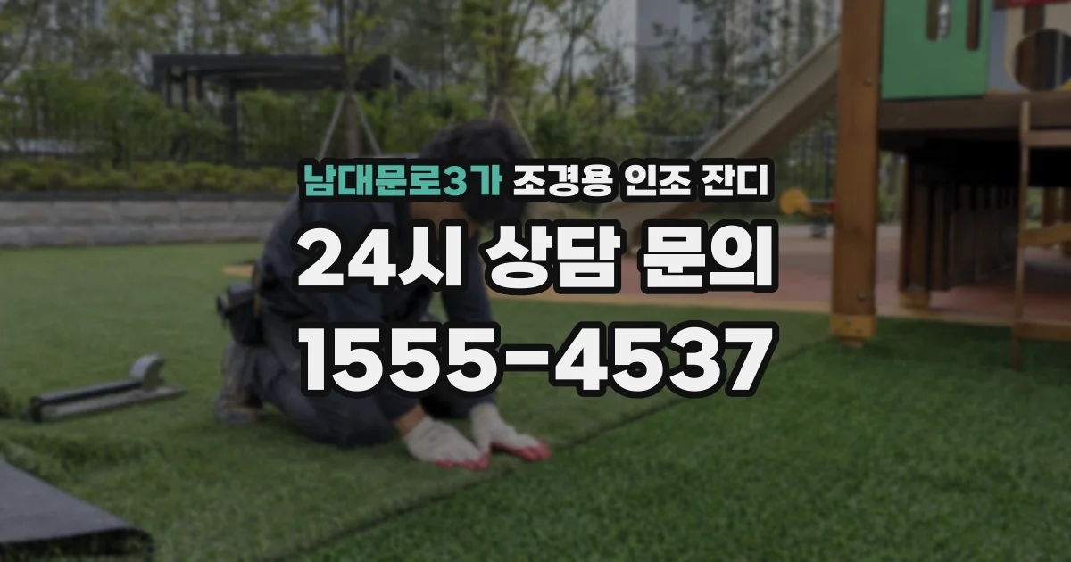 남대문로3가 조경용 인조 잔디