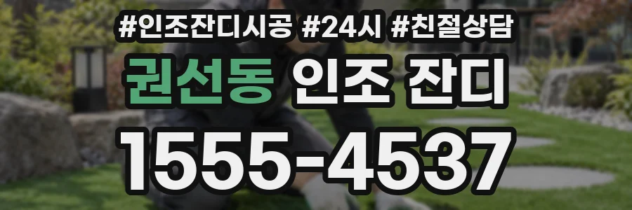권선동 인조 잔디