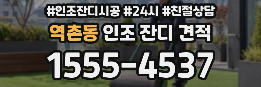 역촌동 인조 잔디 견적