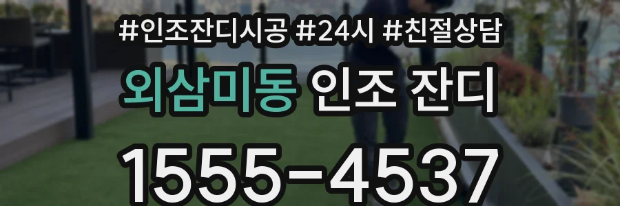 외삼미동 인조 잔디