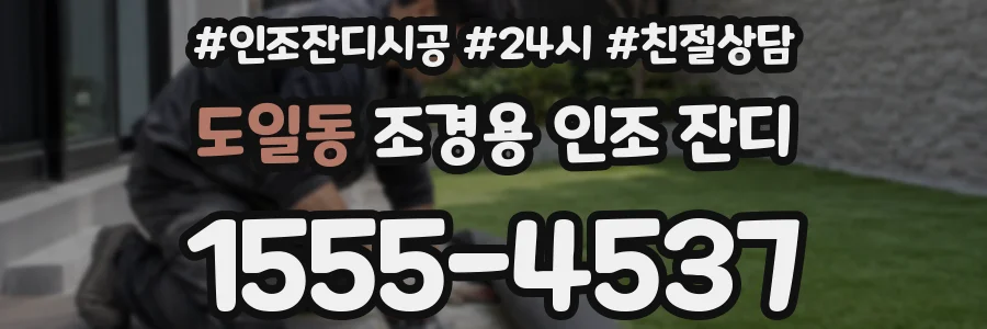 도일동 조경용 인조 잔디