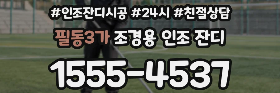 필동3가 조경용 인조 잔디