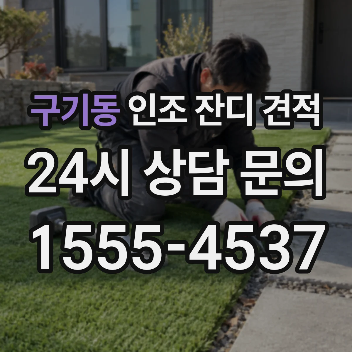 구기동 인조 잔디 견적