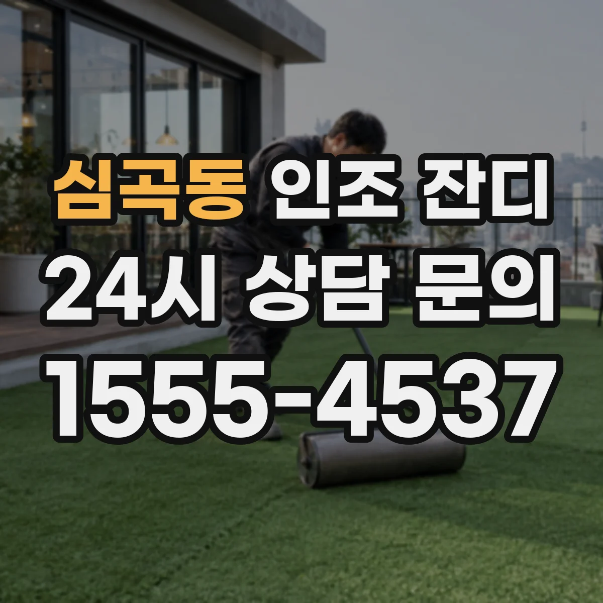 심곡동 인조 잔디