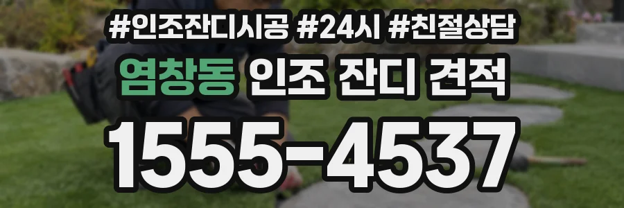 염창동 인조 잔디 견적