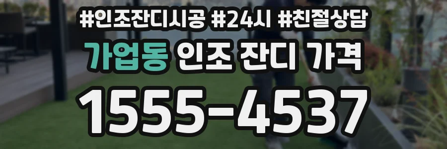 가업동 인조 잔디 가격