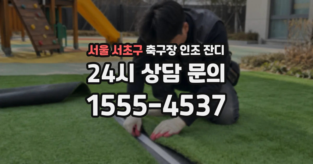 서울 서초구 축구장 인조 잔디