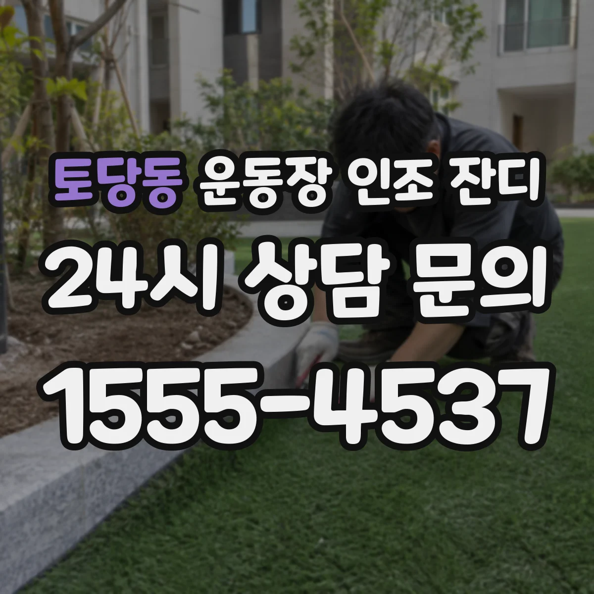 토당동 운동장 인조 잔디