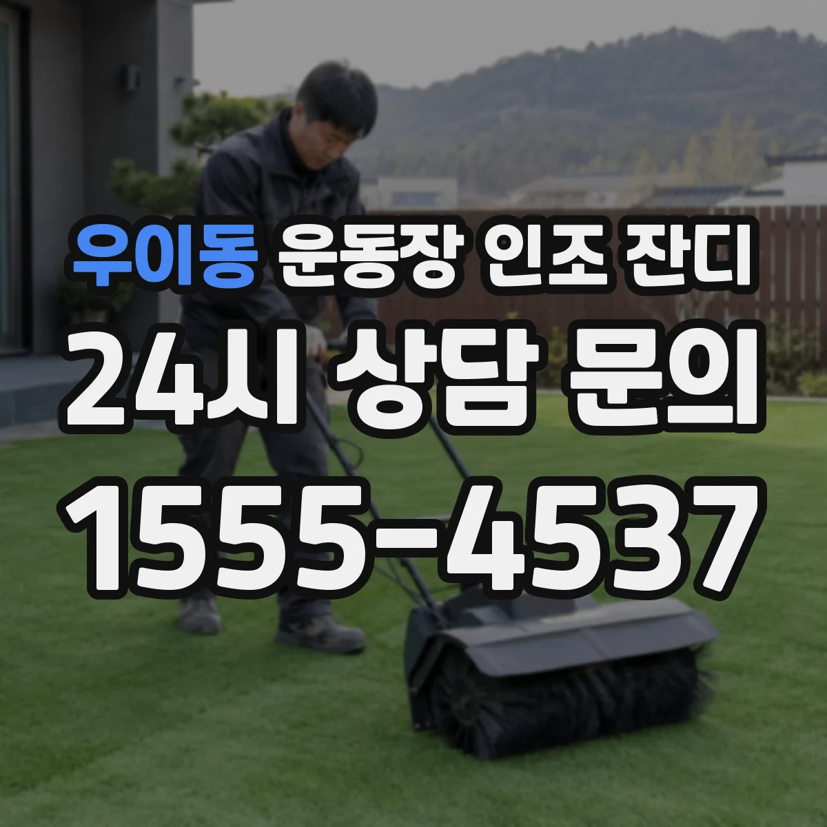 우이동 운동장 인조 잔디