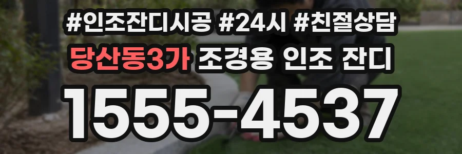 당산동3가 조경용 인조 잔디
