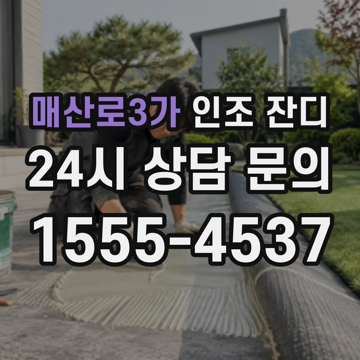 매산로3가 인조 잔디
