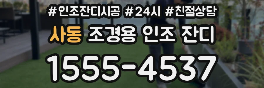 사동 조경용 인조 잔디