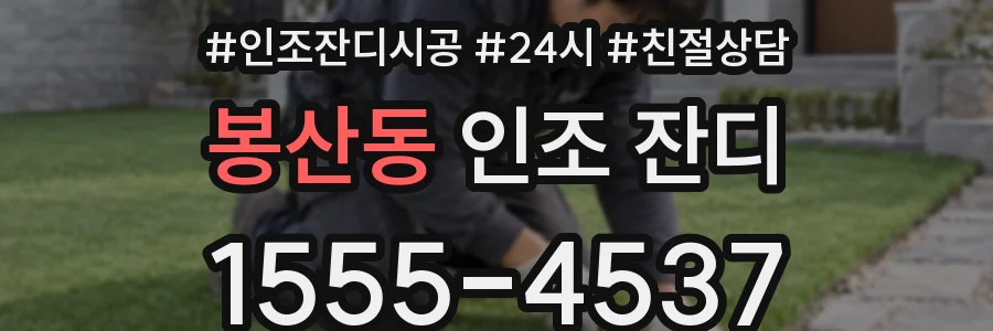 봉산동 인조 잔디