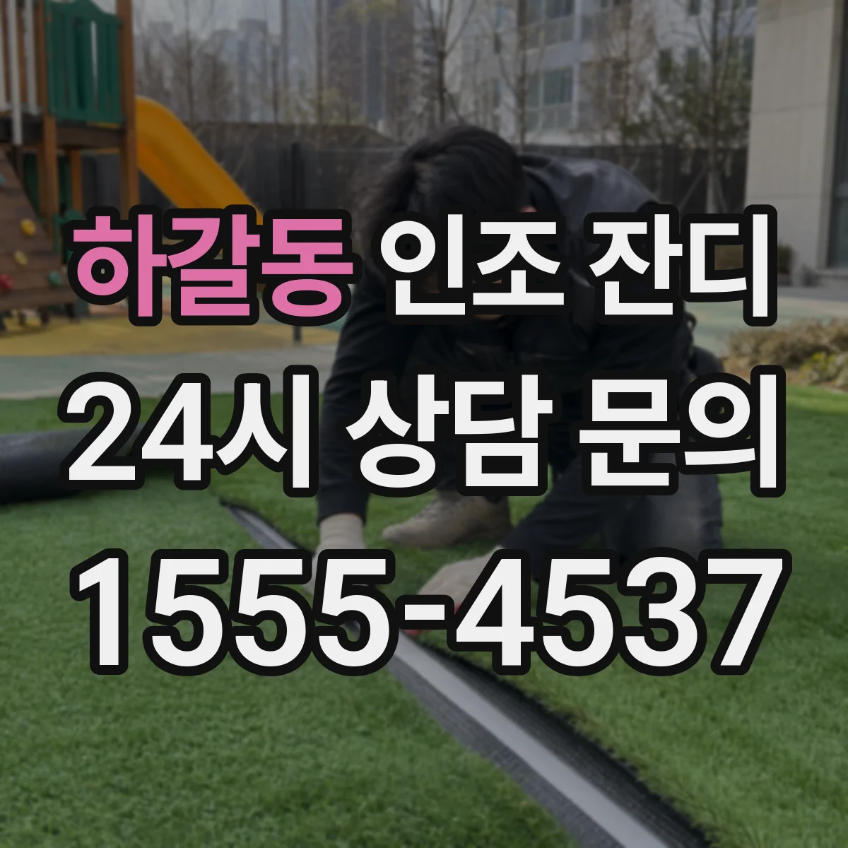 하갈동 인조 잔디