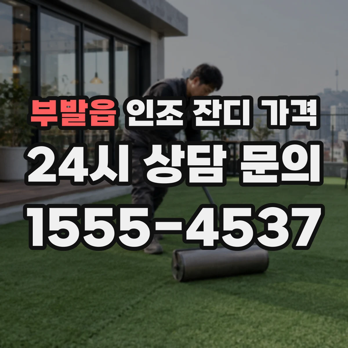 부발읍 인조 잔디 가격