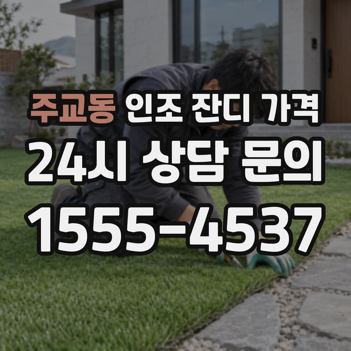 주교동 인조 잔디 가격