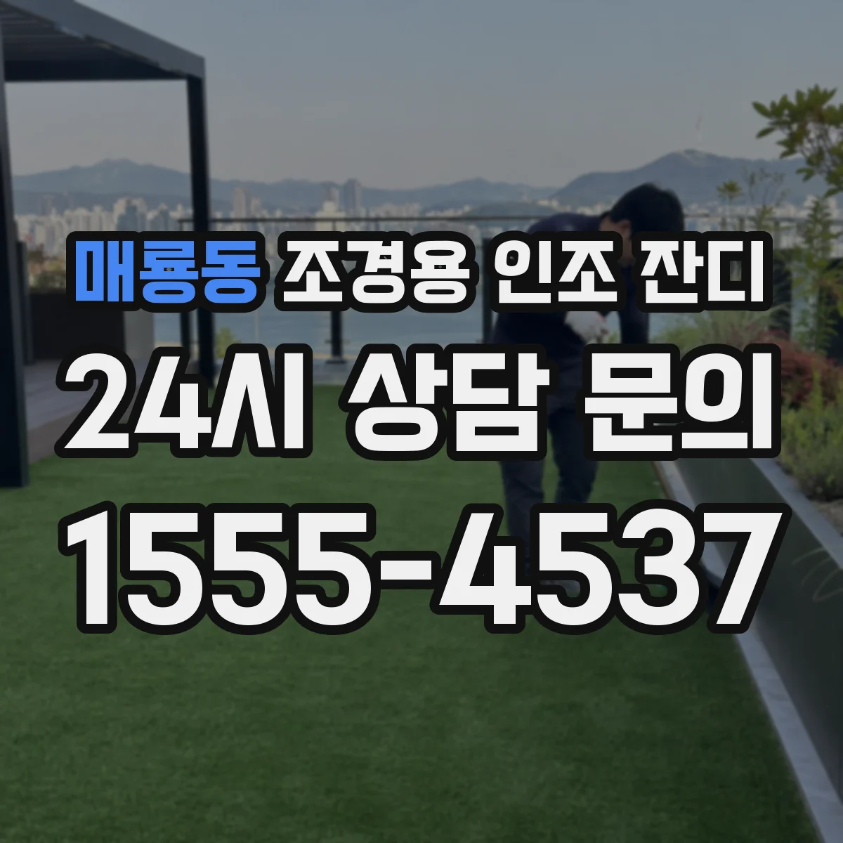 매룡동 조경용 인조 잔디
