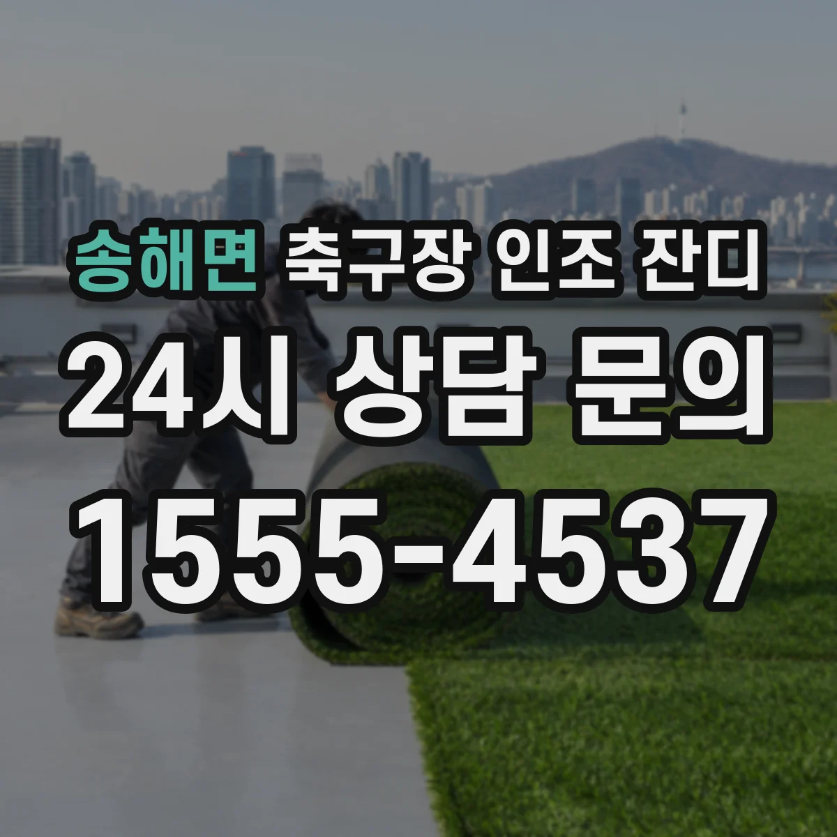 송해면 축구장 인조 잔디