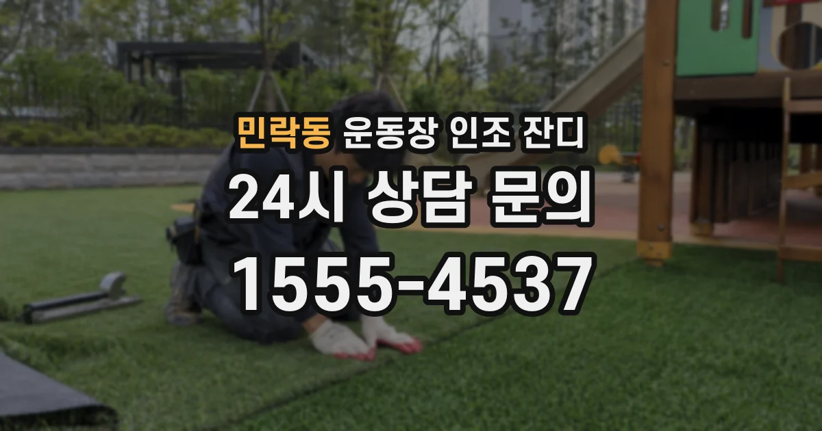 민락동 운동장 인조 잔디