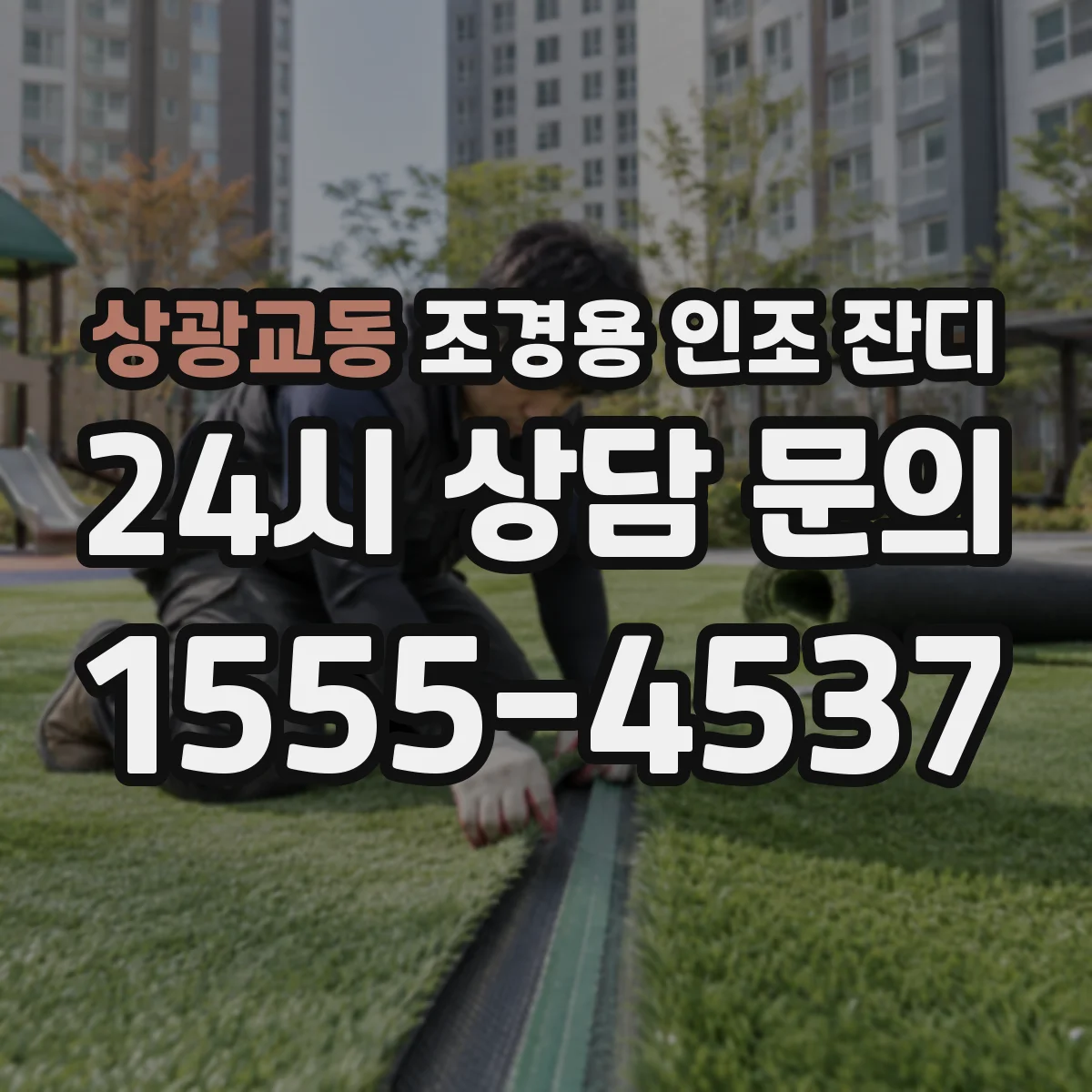 상광교동 조경용 인조 잔디