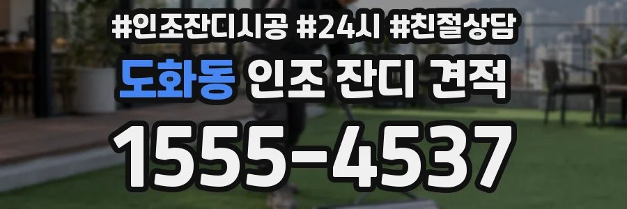 도화동 인조 잔디 견적