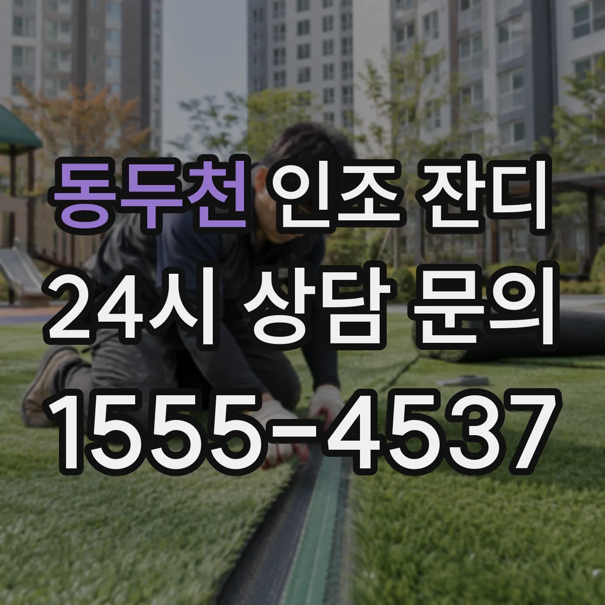 동두천 인조 잔디