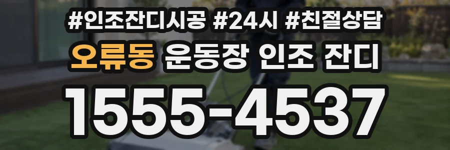오류동 운동장 인조 잔디