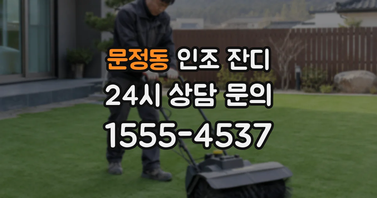 문정동 인조 잔디