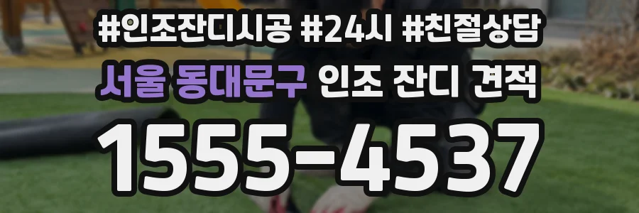 서울 동대문구 인조 잔디 견적