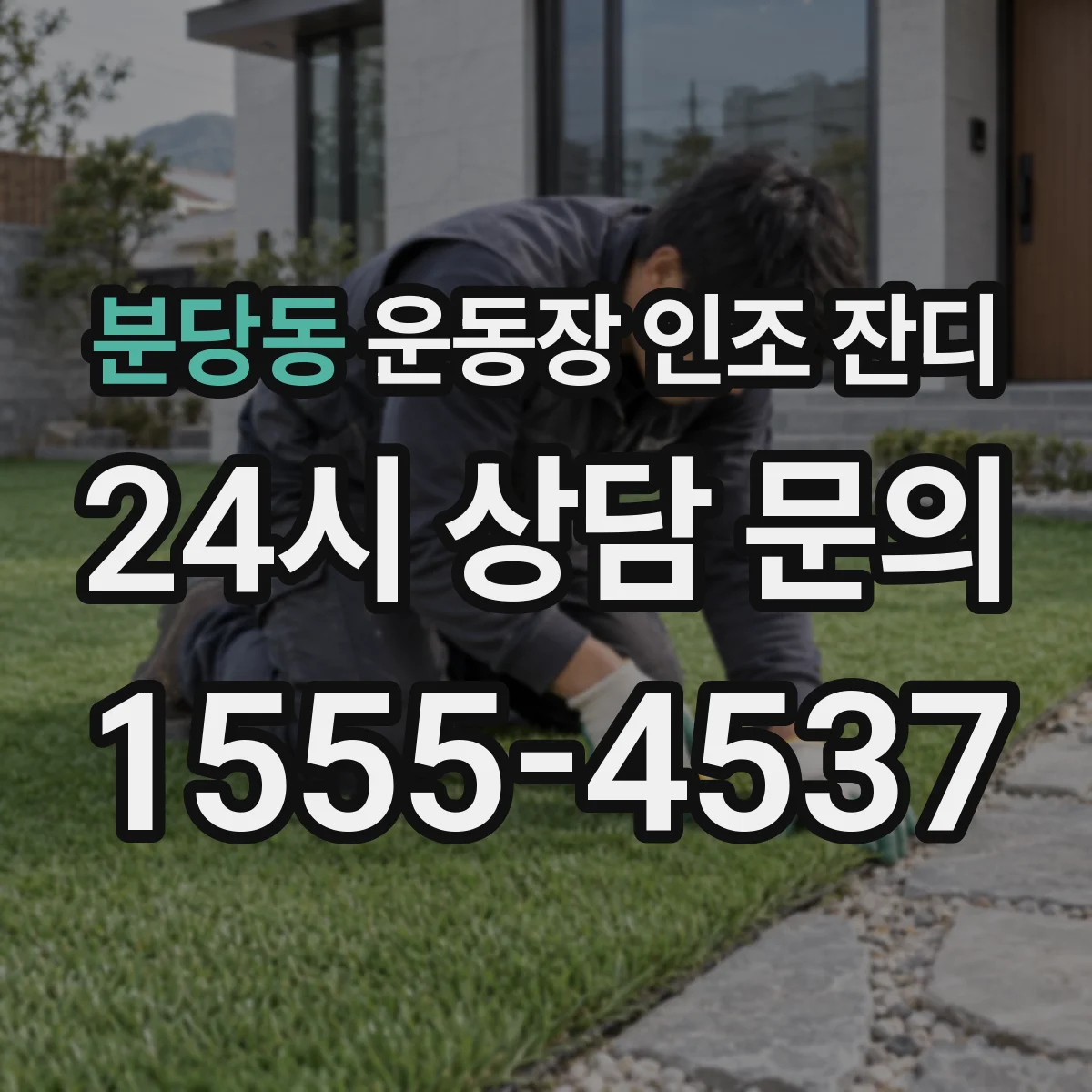 분당동 운동장 인조 잔디