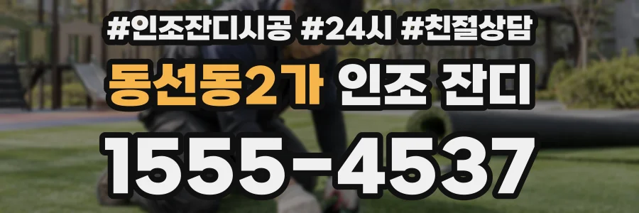 동선동2가 인조 잔디