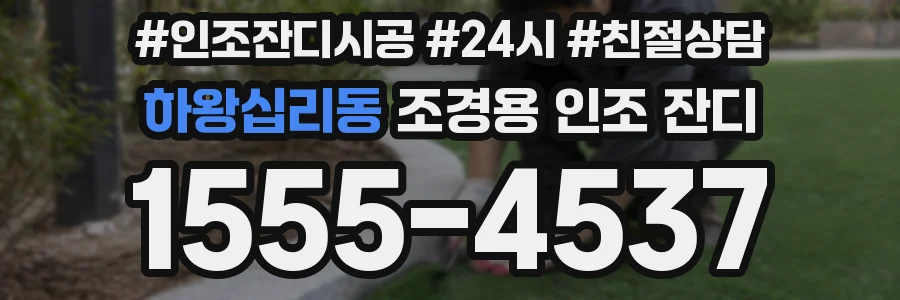 하왕십리동 조경용 인조 잔디