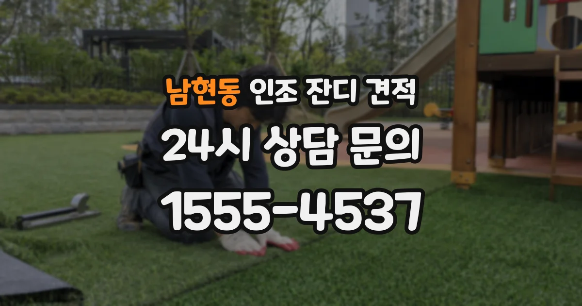 남현동 인조 잔디 견적