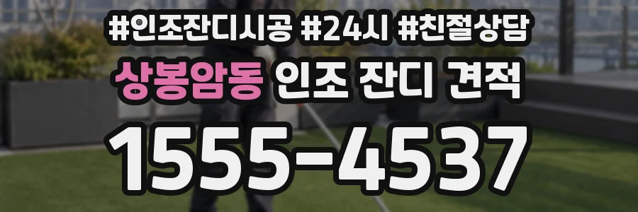 상봉암동 인조 잔디 견적