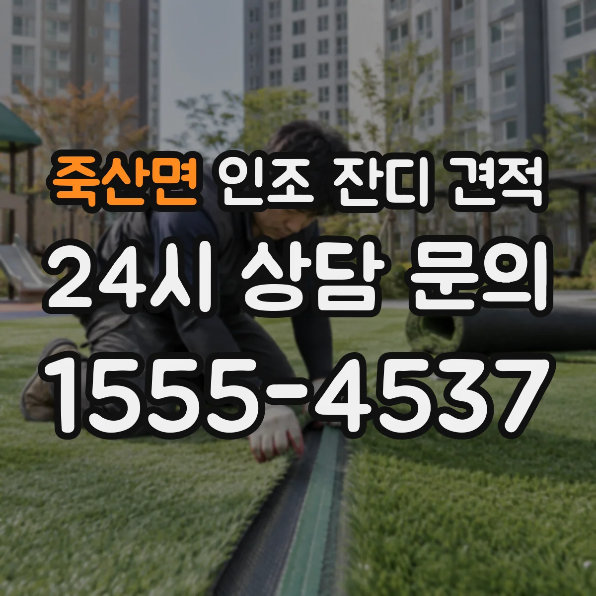 죽산면 인조 잔디 견적