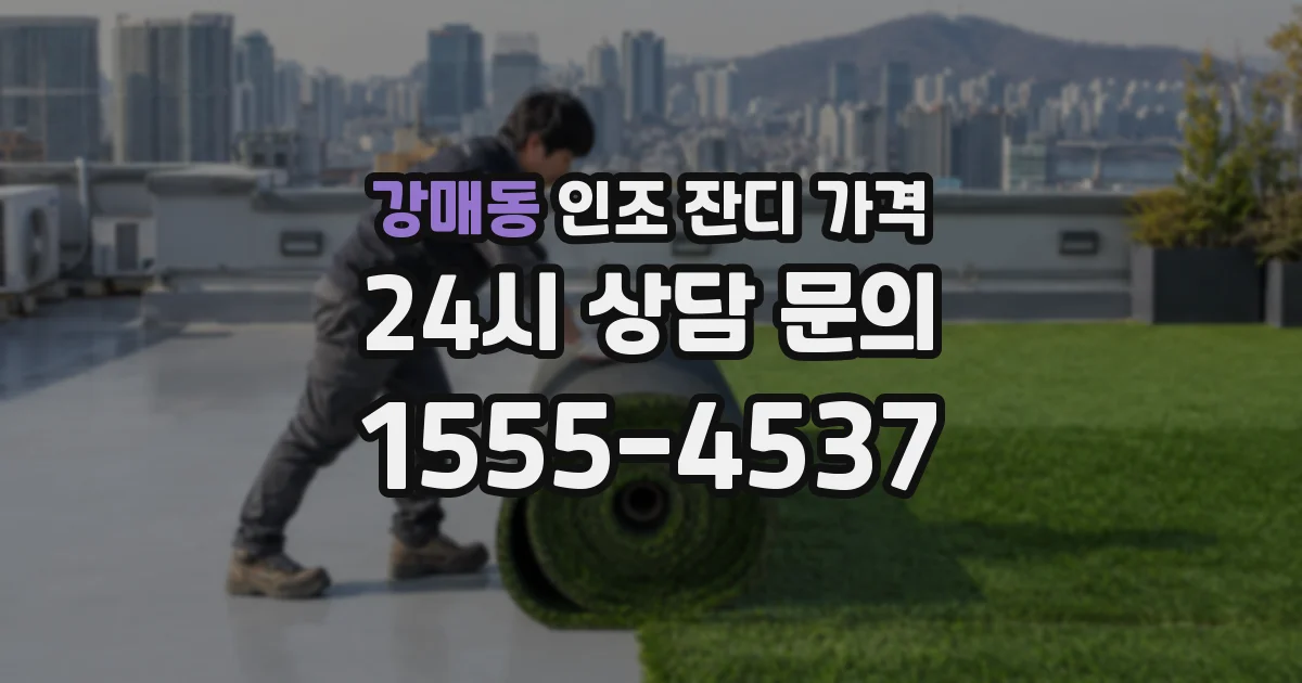 강매동 인조 잔디 가격