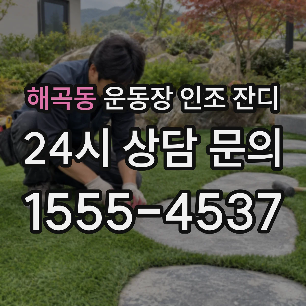 해곡동 운동장 인조 잔디